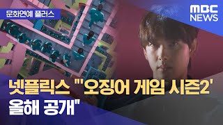 [문화연예 플러스] 넷플릭스 "'오징어 게임 시즌2' 올해 공개" (2024.01.26/뉴스투데이/MBC)