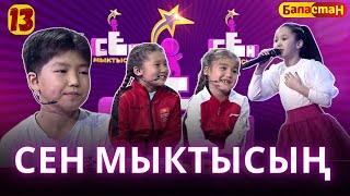 СЕН МЫКТЫСЫҢ | 2-СЕЗОН | 13-ЧЫГАРЫЛЫШ