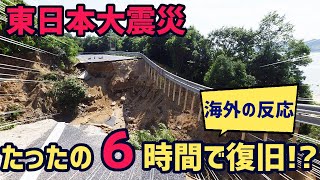 【海外の反応】「マジかよ…日本の凄さを思い知ったわ」東日本大震災後に6日で復旧した高速道路が再び話題に!!日本の技術力に海外メディアも絶賛！