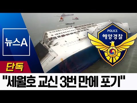 [단독]“해경, 세월호 딱 3번 부르고 교신 끝” | 뉴스A