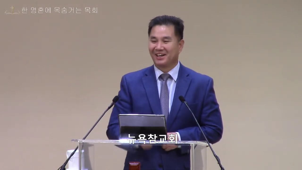 뉴욕참교회 2026년 3월11일  새벽예배 (마 13 : 10-17) 문덕연 목사