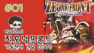 [고전게임/PS2] 지오닉프론트 : 기동전사 건담 0079 번역 플레이 1화