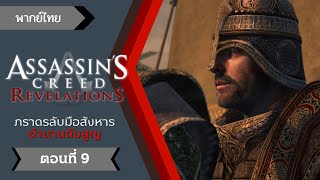 Assassin's Creed Revelations - ชะตาไม่พอใจ ตอนที่ 9 [พากย์ไทย]