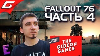 Прохождение Fallout 76. Выпуск 4 Прохождение Fallout 76. Выпуск 4