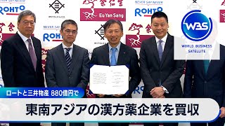 東南アジアの漢方薬企業を買収　ロートと三井物産 880億円で【WBS】（2024年4月4日）