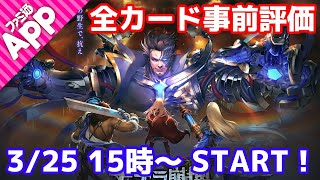 【シャドバLIVE】“ナテラ崩壊”全カード事前評価【シャドウバース】