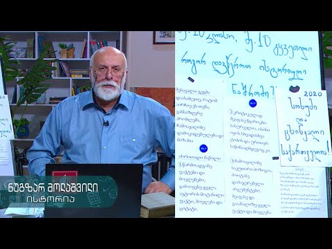 ისტორია, X კლასი - როგორ დავწეროთ ისტორიული ნაშრომი - 4 ივნისი, 2020 #ტელესკოლა