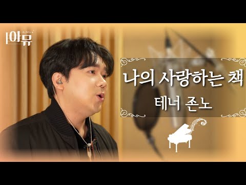 나의 사랑하는 책 (찬199장) | 테너 존노 | 팬텀싱어 라비던스 | 극동방송 아티스트 라이브 더뮤직