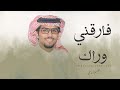 خالد ال بريك فارقني وراك 2023 حصريا 