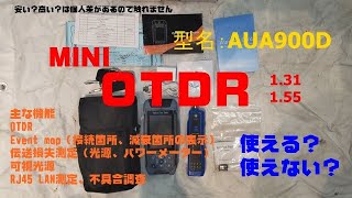 大陸製の安い OTDR は使える？