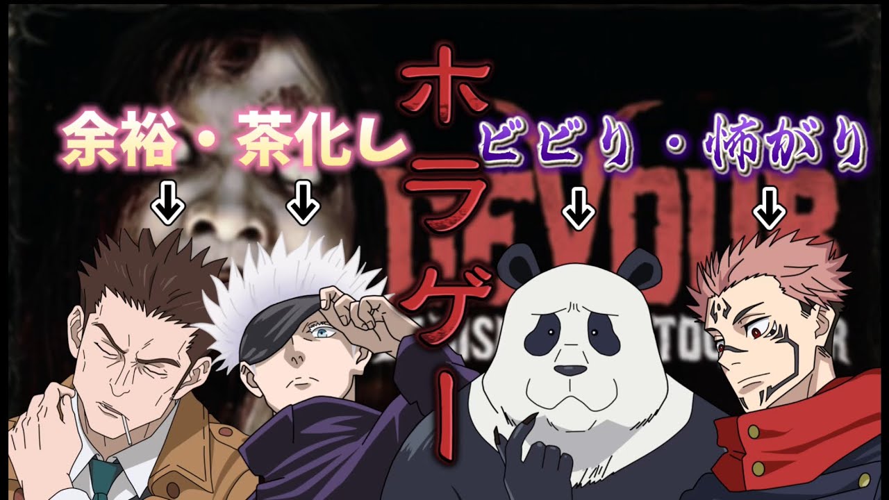 呪術師・呪骸・呪霊と行くホラゲー～前編～【じゅじゅリーグ切り抜き/呪術廻戦/声真似】