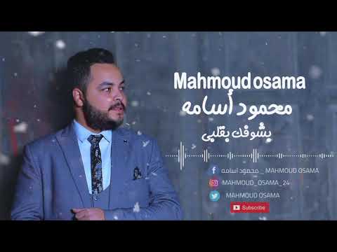       محمود اسامه بشوفك بقلبي الكليب الرسمي 2020