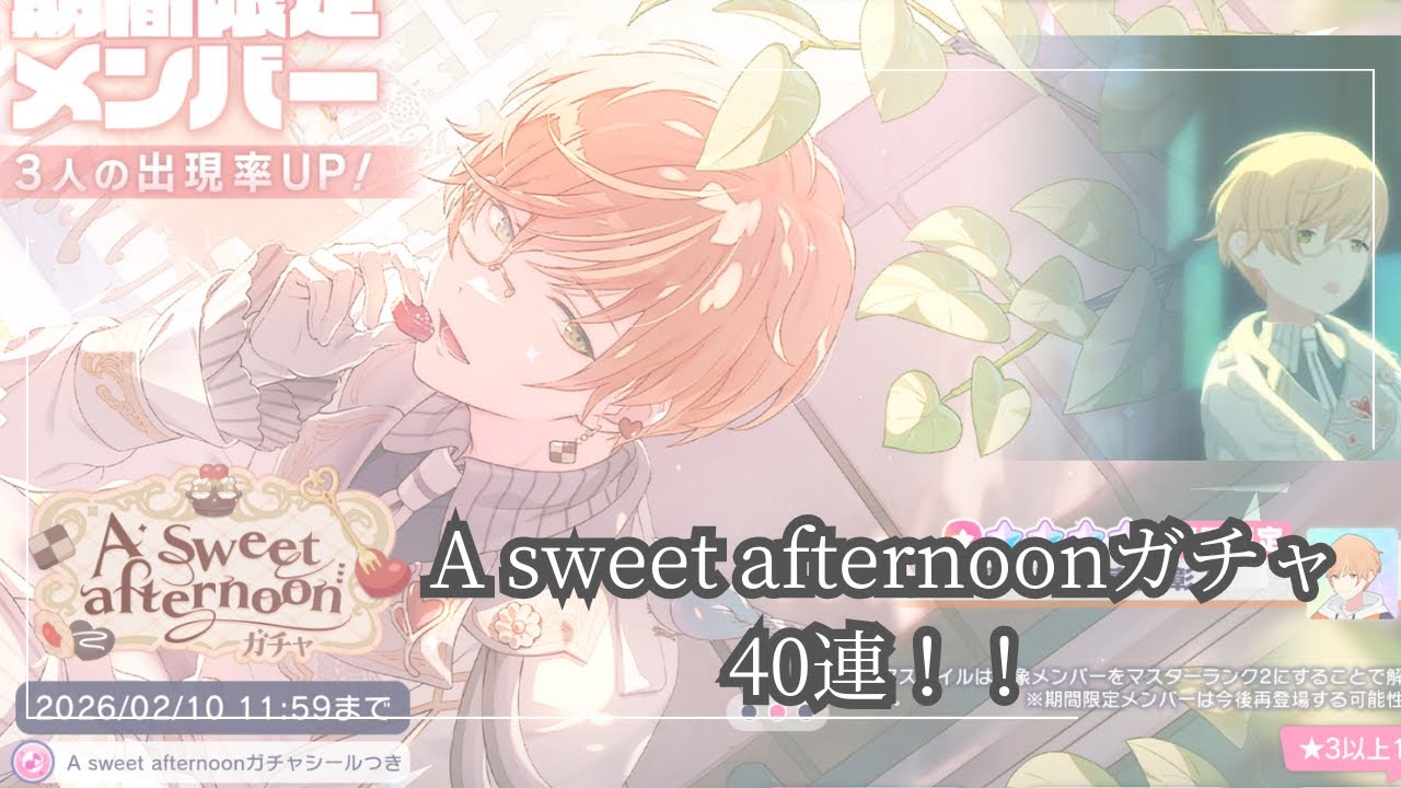 【プロセカ】A sweet afternoonガチャ40連！！