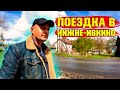 Едем в Нижне-Ивкино за посылкой и на экскурсию.