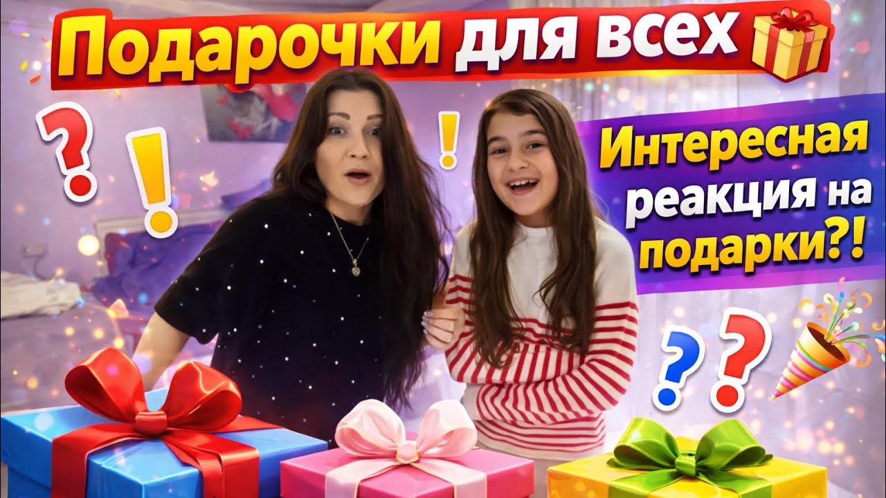 Подарочки для всех🎁Интресная реакция на подарки?! 