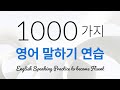 유창해지기 위한 1000가지 영어 회화 연습 - 영어회화 독학