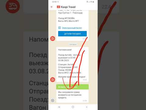 Как оформить возврат билета на поезд в Kaspi
