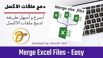 أسرع طريقة لدمج ملفات الاكسل | How to Merge / Combine Excel Files #MergeExcel