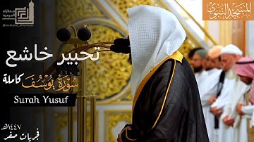 " أحسن القصص " سورة يوسف كاملة بتحبير خاشع من المسجد النبوي للشيخ عبدالله القرافي ~ من فجريات 1447هـ