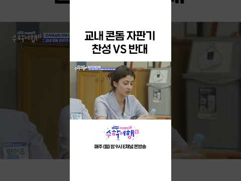 [#수학여행2] 교내 <strong>콘돔</strong> 자판기 설치 찬성VS반대 #Shorts