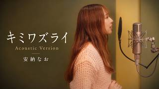 キミワズライ／まるり（Cover by CasFieSound & NAO ANNO）