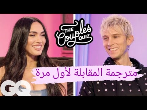 ميغان فوكس و كولسون بيكر اختبار الأزواج || ask each other 40 questions- megan fox & Colson baker