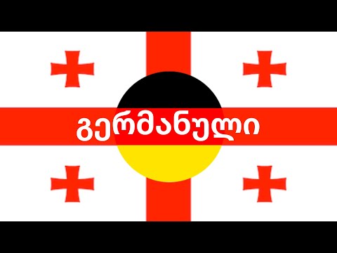 ისწავლეთ დაძინებამდე - გერმანული (მშობლიურ ენაზე მოსაუბრე)  - მუსიკით