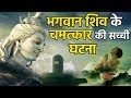 भगवान शिव के चमत्कार कि सच्ची घटना | Mahashivratri | Lord Shiva Story Hini