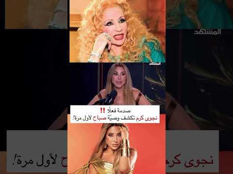 نجوى كرم تكشف وصية الشحرورة صباح لاول مرة في قصة نجوى مع محمد قيس