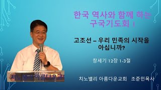 고조선 - 우리 민족의 시작을 아십니까? | 2025 구국기도회 1일차 | 2025년 6월 28일 토요 새벽기도회 | 조준민목사 | 치노밸리 아름다운교회