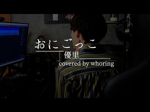 🎐おにごっこ/whoring【cover】