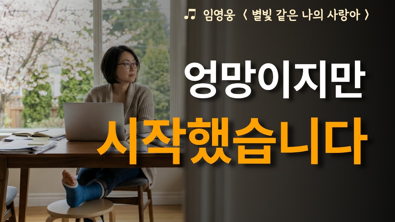 50을 앞둔 전업주부, 오늘 인생 후반전 ‘출근’ 합니다 | 임영웅 별빛 같은 나의 사랑아