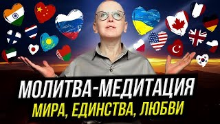 Медитация "За Мир Во Всем Мире" / Помощь Пострадавшим от Военных Действий