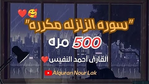 سوره الزلزله مكرره(500)مره😱بصوت القارئ⌚🎧أحمد النفيس🍂💙|| ارح سمعك وقلبك✨🧡||راحه نفسيه🌺🤎