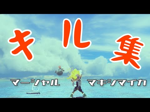 スティック勢のキル集×マーシャル・マキシマイカ【Splatoon3】