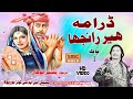 Drama heer ranjha by bashir lohar pat 1 2022