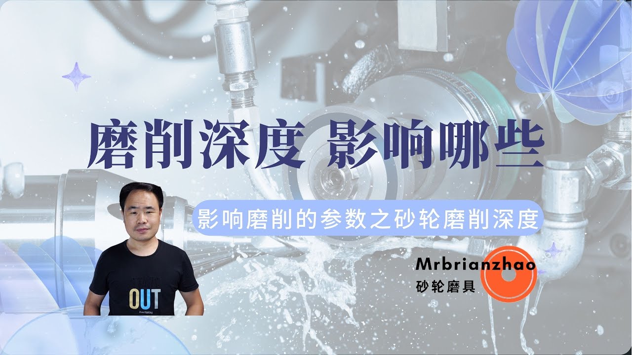 影响磨削的参数之磨削深度——Mrbrianzhao