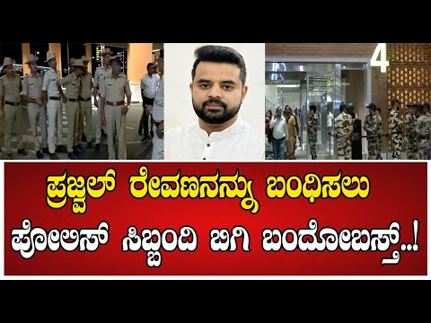 Prajwal Revanna: ಪ್ರಜ್ವಲ್ ರೇವಣನನ್ನು ಬಂಧಿಸಲು ಪೋಲಿಸ್‌ ಸಿಬ್ಬಂದಿ ಬಿಗಿ ಬಂದೋಬಸ್ತ್!#sit #bangalore #ariport
