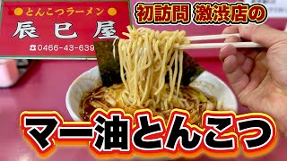 【濃厚ガツンラーメン】あなたはどっち！？老舗店で一番人気は太めか細めか『辰巳屋』神奈川県藤沢市/飯テロ/Ramen/Tonkotsu/ChineseNoodle/