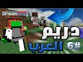 دريم العرب 6 بدأ الحماس دايموند ع السريع 