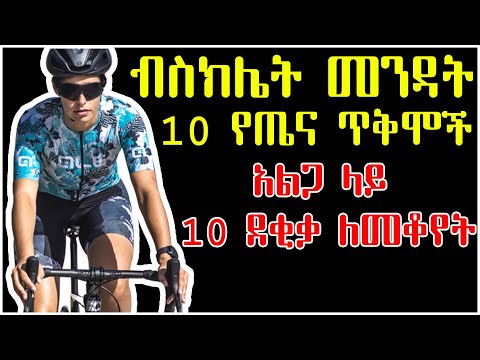 ብስክሌት መንዳት - 10 የጤና ጥቅሞች- Bicycling - 10 Health Benefits 2022