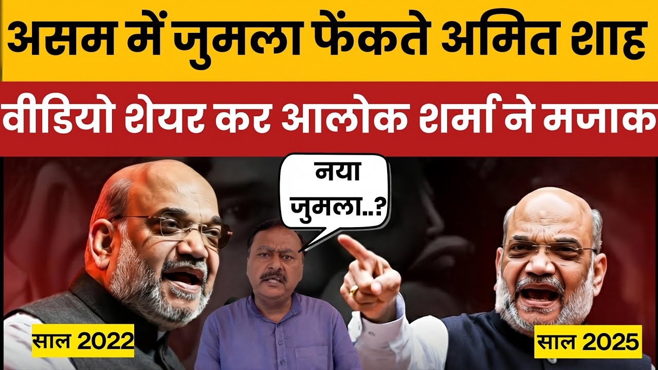 Amit Shah New jumla 5 Years De Do” Politics | Assam Flood Promise vs Infiltrator Jumla EXPOSED