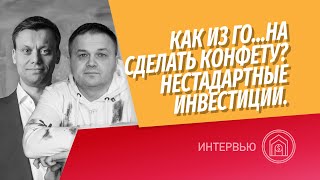 Руслан Сухий Рентавед: инвестиции с большой доходностью. Как из г..на сделать конфету?