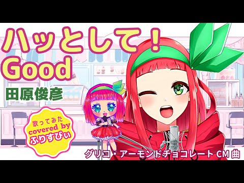 ハッとして！Good / 田原俊彦（1980）＜歌詞付き＞（covered by ふりすびぃ） #歌ってみた #Vtuber #昭和歌謡