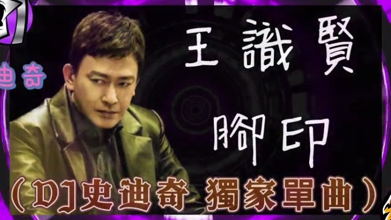 2023新歌發布🎶王識賢- 腳印🎶《Dj史迪奇個人獨家單曲》