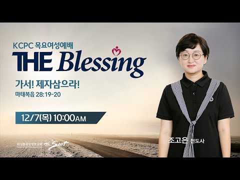 KCPC  The Blessing 여성예배 생방송 | 가서! 제자삼으라! | 조고은 전도사 (12/07/2023)