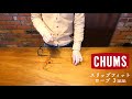 チャムス【CHUMS】スリップフィット ロープ３mm 取付け動画 メガネストラップ デコリンメガネ メガネナカジマ