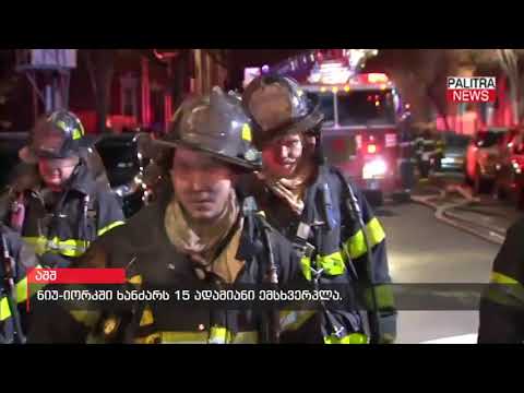 ნიუ-იორკში ხანძარს 15 ადამიანი ემსხვერპლა