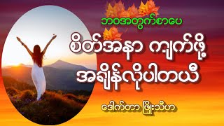 စိတ်အနာ ကျက်ဖို့ အချိန်လိုပါတယ် by ဒေါက်တာ ဖြိုးသီဟ || ဘဝအတွက်စာပေ || Chin Lady 's စိတ်ဓာတ်ခွန်အား