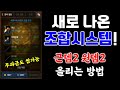 리니지M 새로 나온 조합시스템! 무과금도 할 수 있는 근뎀2 원뎀2 올리는 방법!! 天堂M LineageM